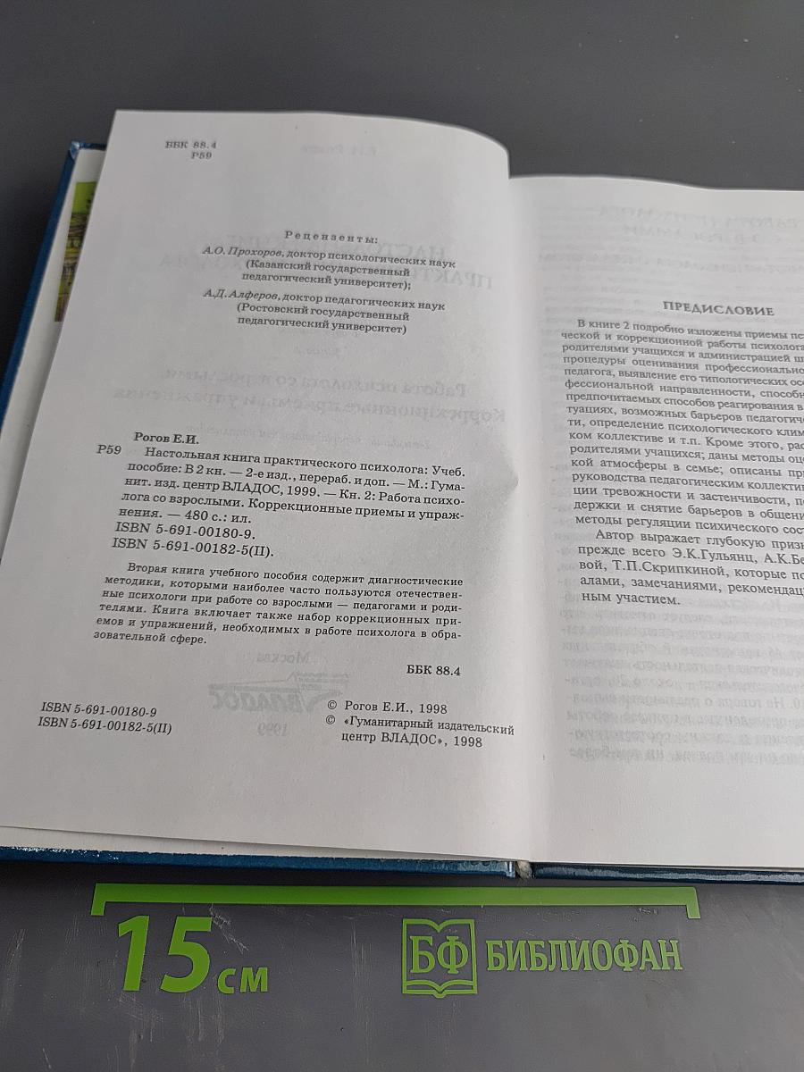 Настольная книга практического психолога. Работа психолога со взрослыми. Коррекционные приемы и упражнения. Книга 2