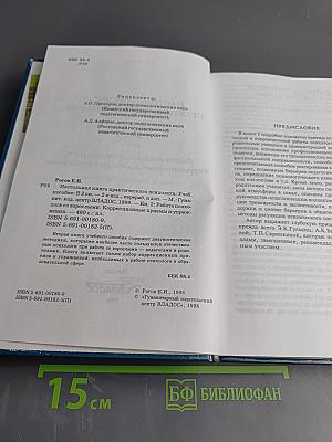 Настольная книга практического психолога. Работа психолога со взрослыми. Коррекционные приемы и упражнения. Книга 2