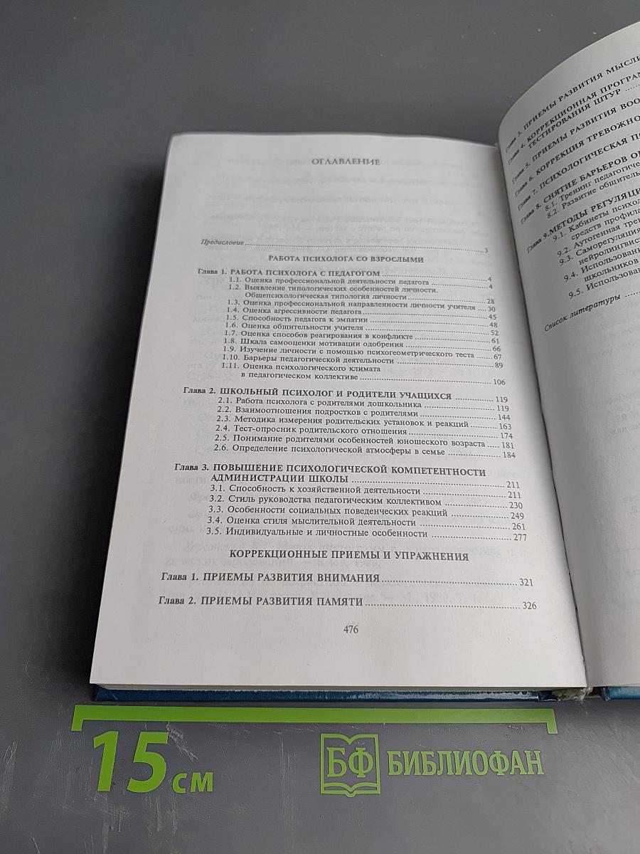 Настольная книга практического психолога. Работа психолога со взрослыми. Коррекционные приемы и упражнения. Книга 2