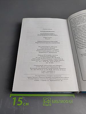 Настольная книга практического психолога. Работа психолога со взрослыми. Коррекционные приемы и упражнения. Книга 2
