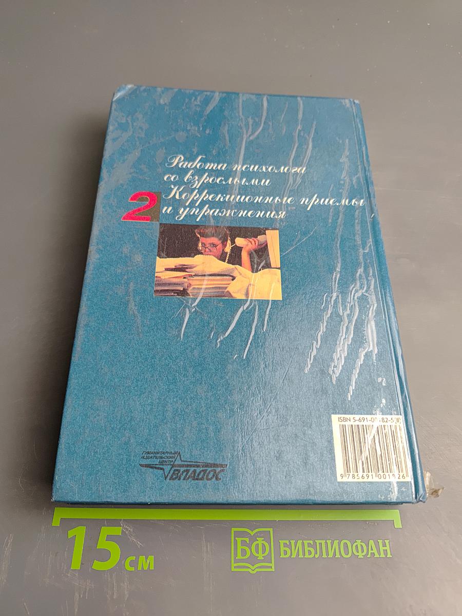 Настольная книга практического психолога. Работа психолога со взрослыми. Коррекционные приемы и упражнения. Книга 2