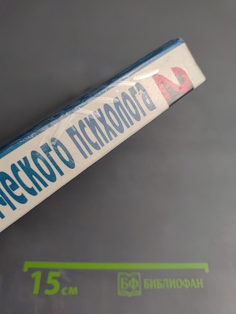 Настольная книга практического психолога. Работа психолога со взрослыми. Коррекционные приемы и упражнения. Книга 2