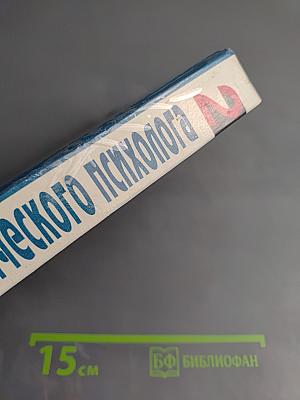Настольная книга практического психолога. Работа психолога со взрослыми. Коррекционные приемы и упражнения. Книга 2