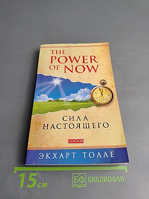 Сила настоящего: Руководство к духовному пробуждению