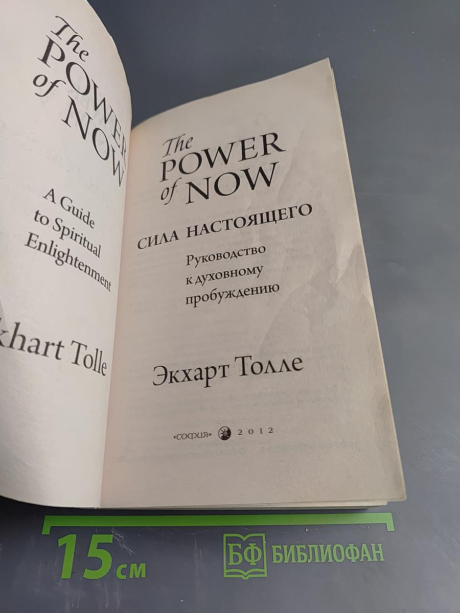 Сила настоящего: Руководство к духовному пробуждению