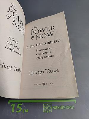 Сила настоящего: Руководство к духовному пробуждению