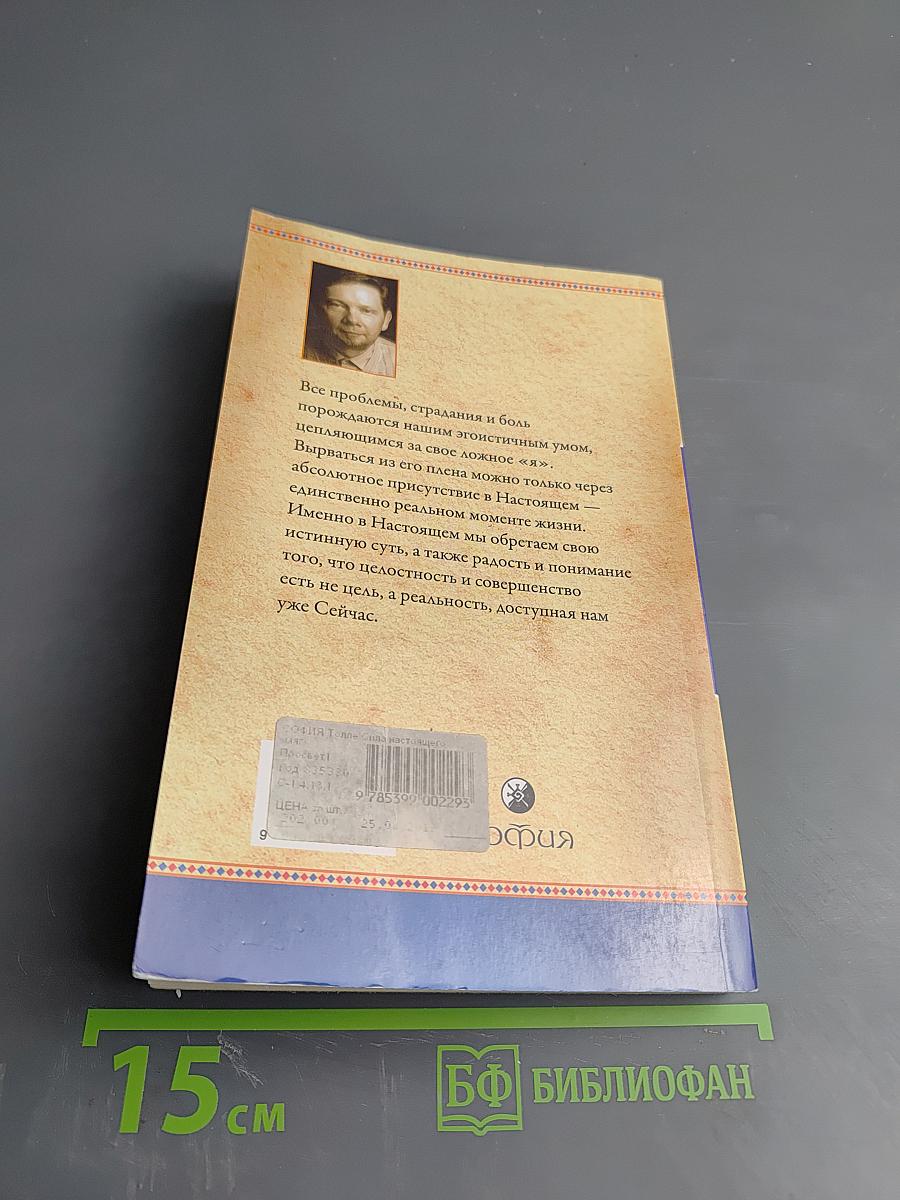 Сила настоящего: Руководство к духовному пробуждению