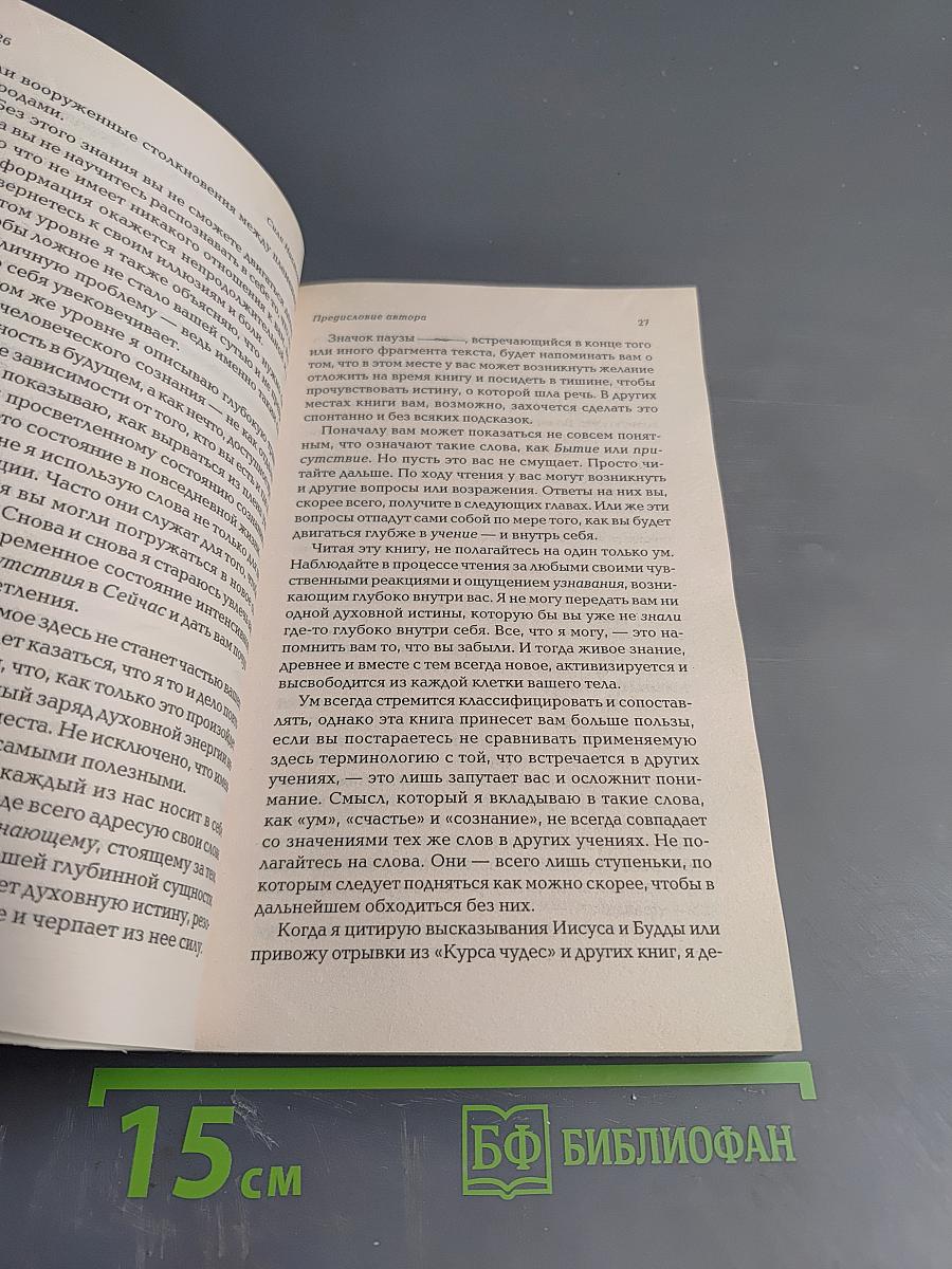 Сила настоящего: Руководство к духовному пробуждению