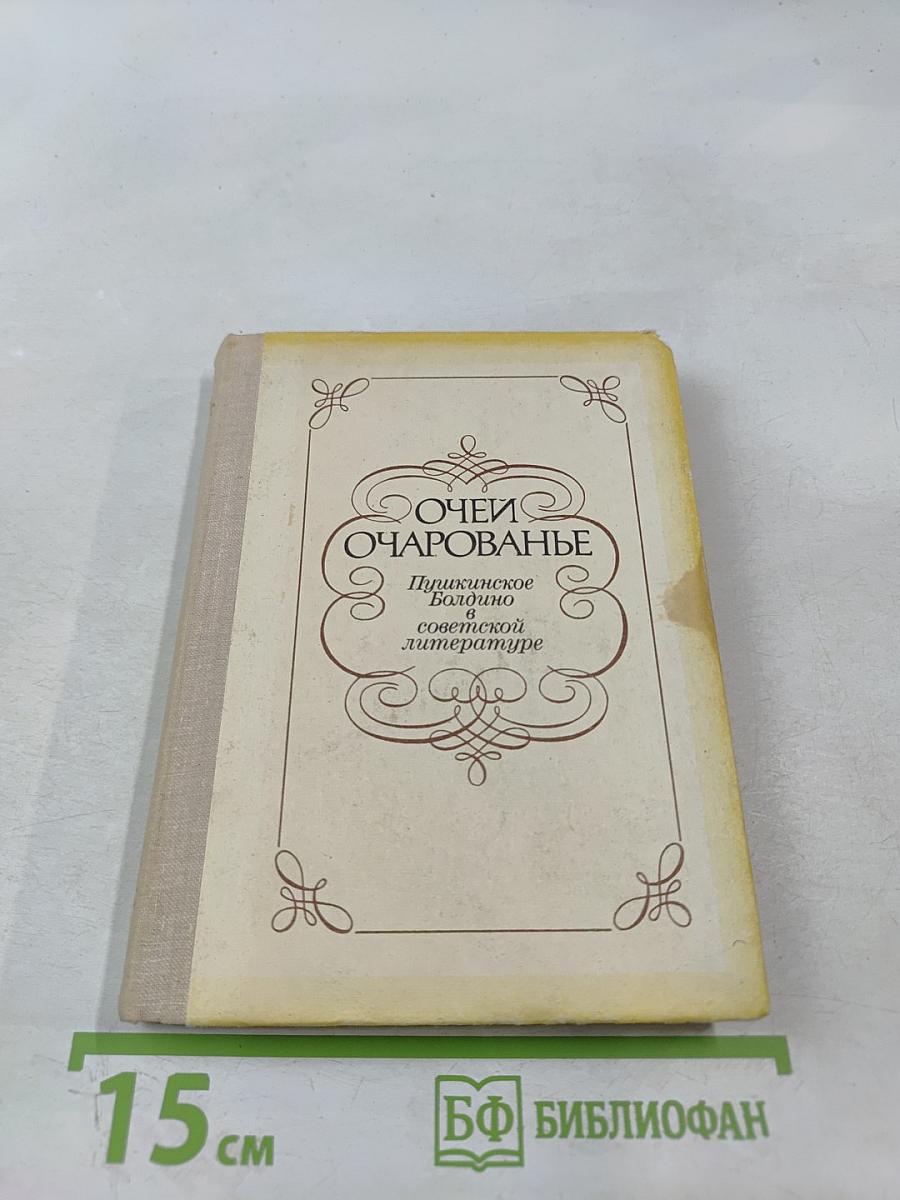 Очей очарованье. Пушкинское Болдино в советской литературе