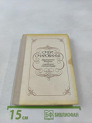 Очей очарованье. Пушкинское Болдино в советской литературе