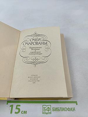 Очей очарованье. Пушкинское Болдино в советской литературе