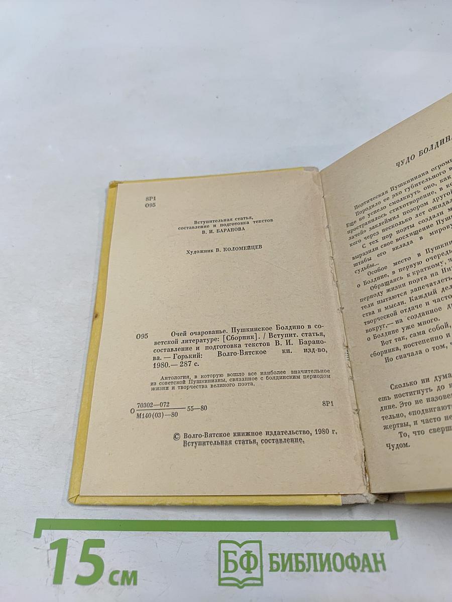 Очей очарованье. Пушкинское Болдино в советской литературе