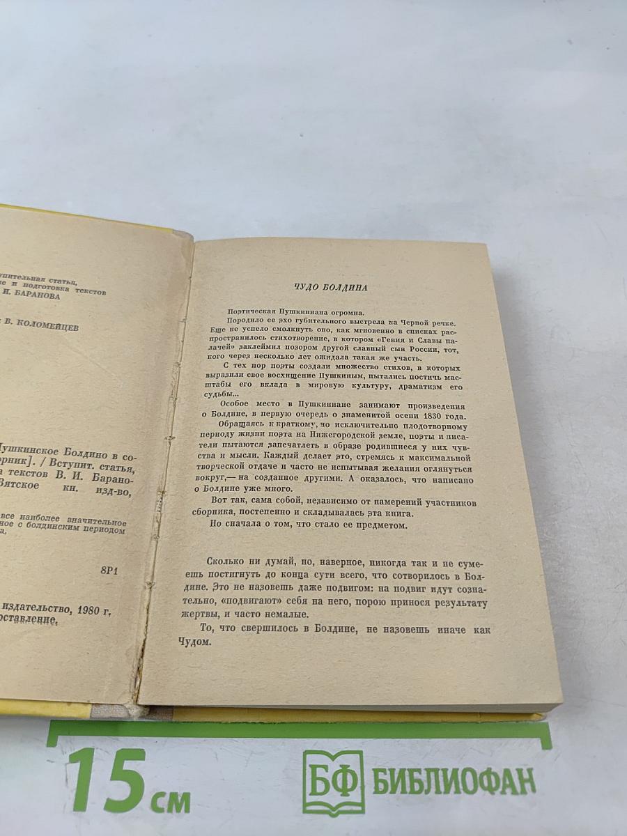Очей очарованье. Пушкинское Болдино в советской литературе
