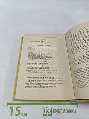 Очей очарованье. Пушкинское Болдино в советской литературе