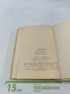 Очей очарованье. Пушкинское Болдино в советской литературе