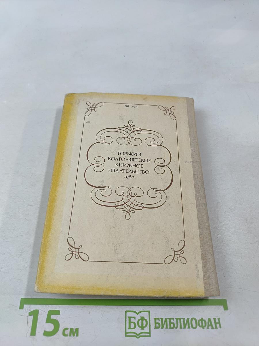 Очей очарованье. Пушкинское Болдино в советской литературе