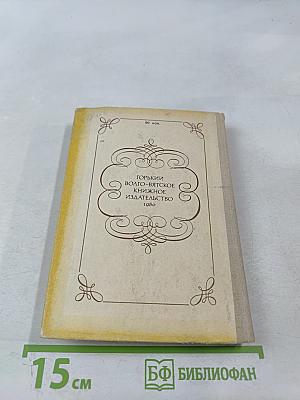 Очей очарованье. Пушкинское Болдино в советской литературе