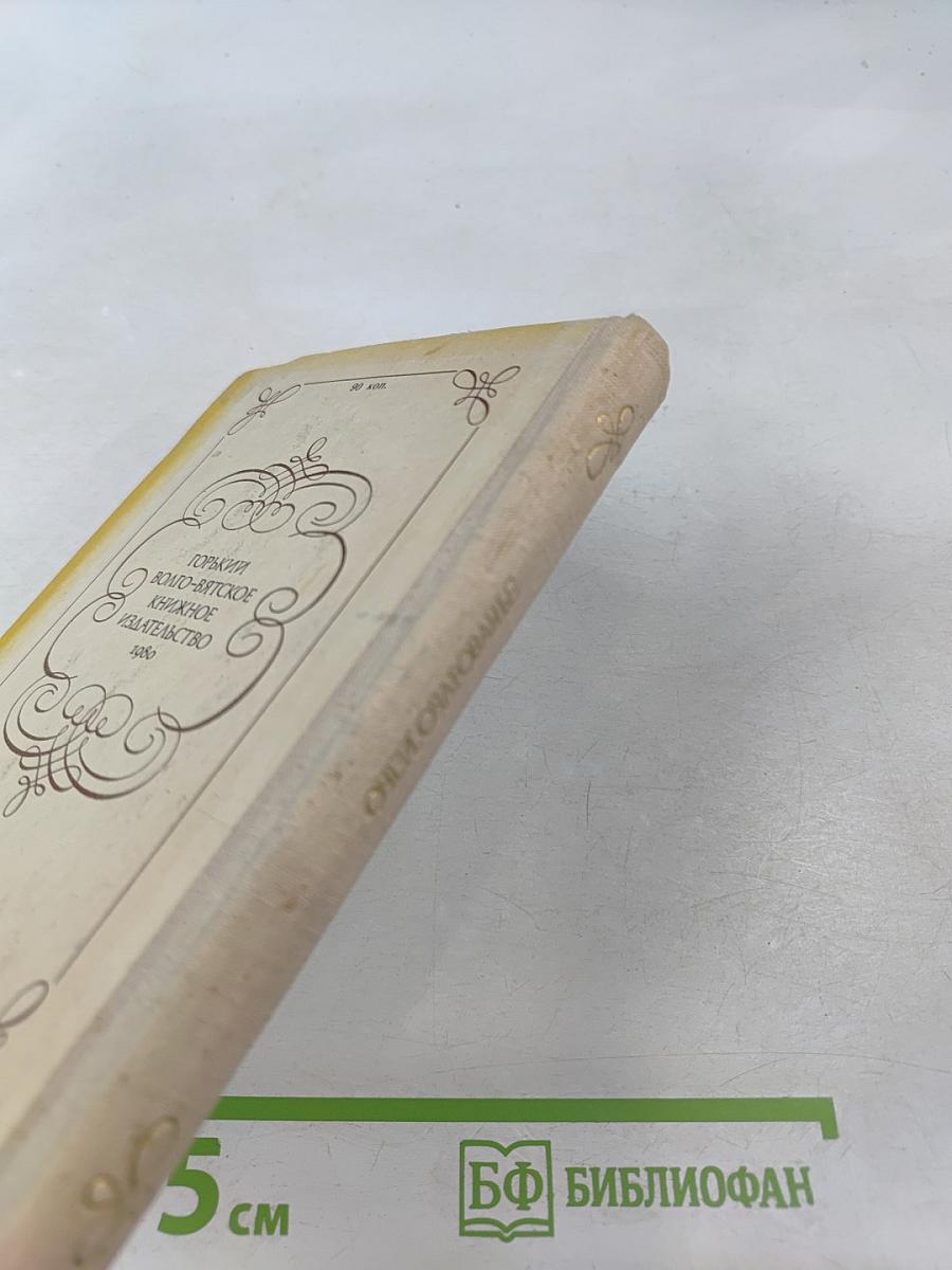 Очей очарованье. Пушкинское Болдино в советской литературе