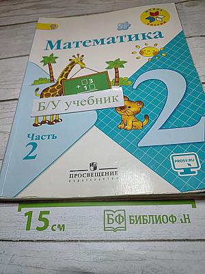 Математика 2 класс, Часть 2
