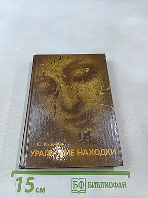 Уральские находки