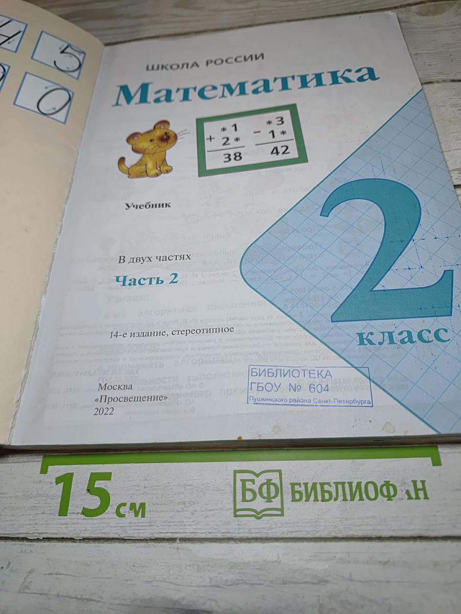 Математика 2 класс, Часть 2