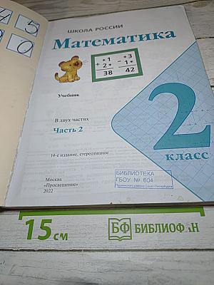 Математика 2 класс, Часть 2