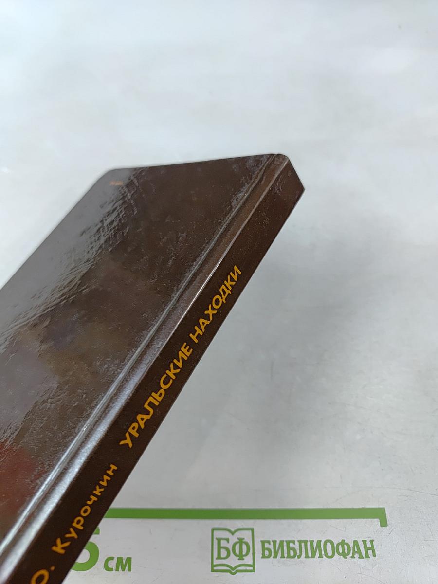 Уральские находки