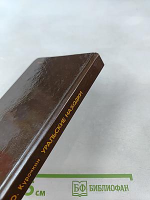 Уральские находки