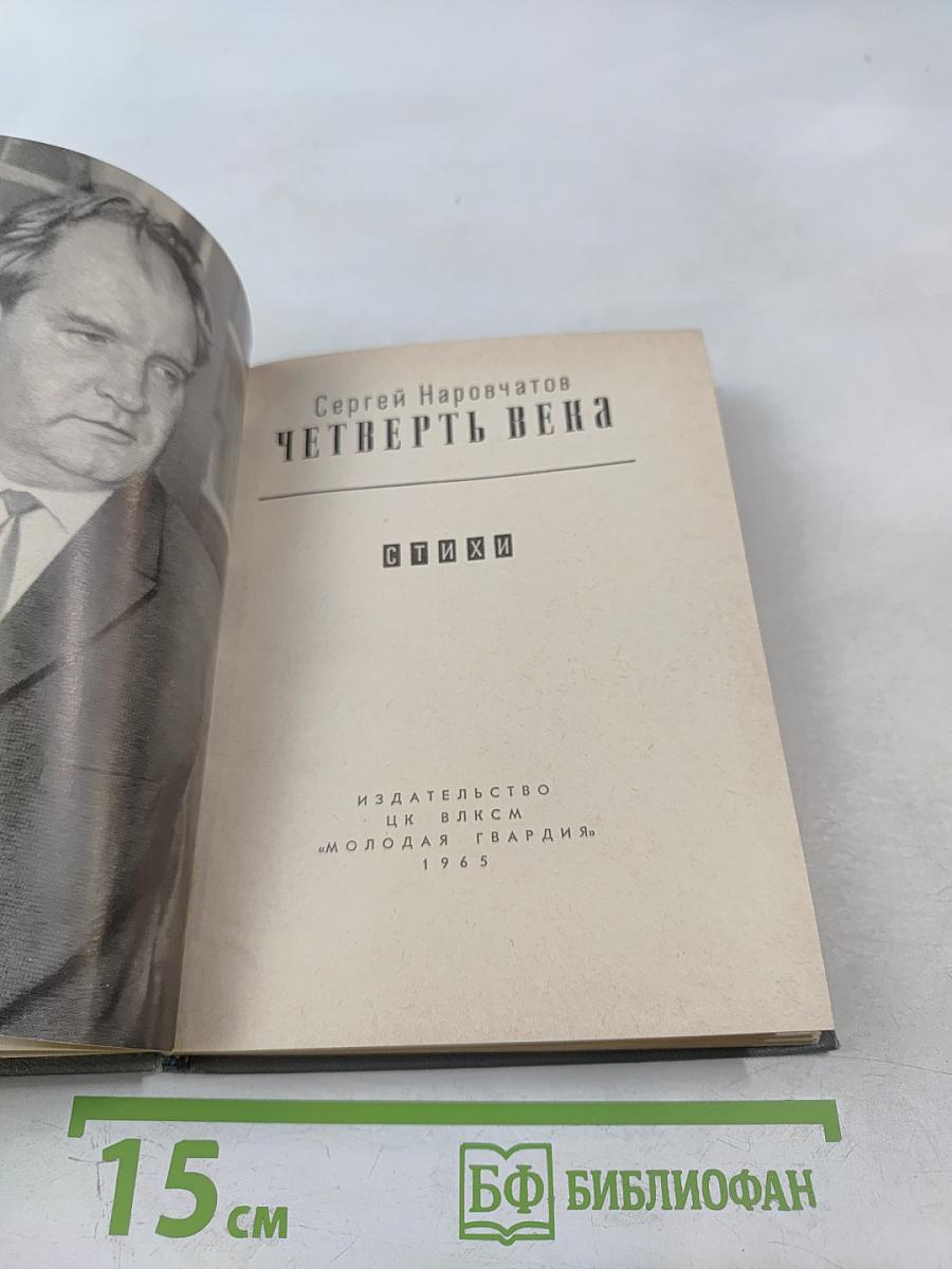 Четверть века