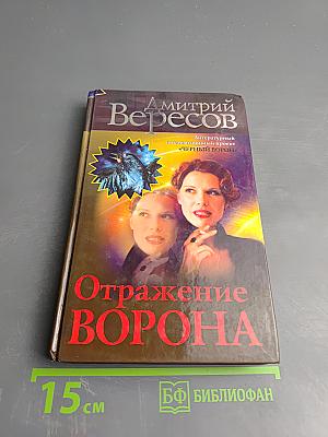 Отражение Ворона