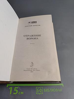 Отражение Ворона