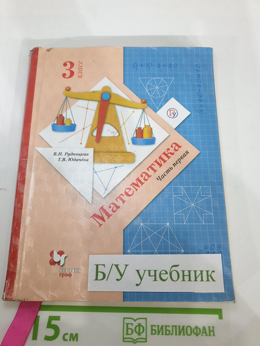 Математика 3 класс. Часть первая