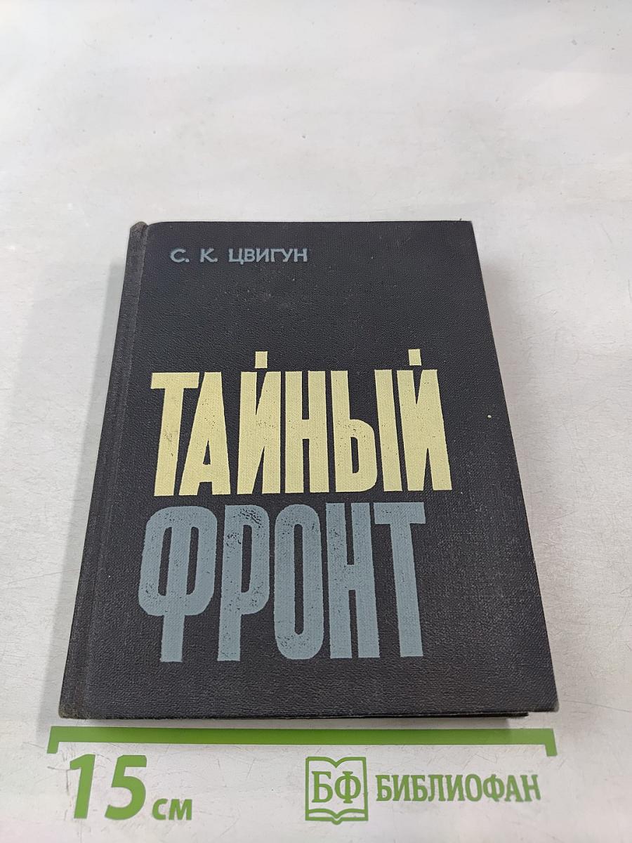Тайный фронт
