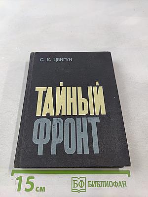 Тайный фронт