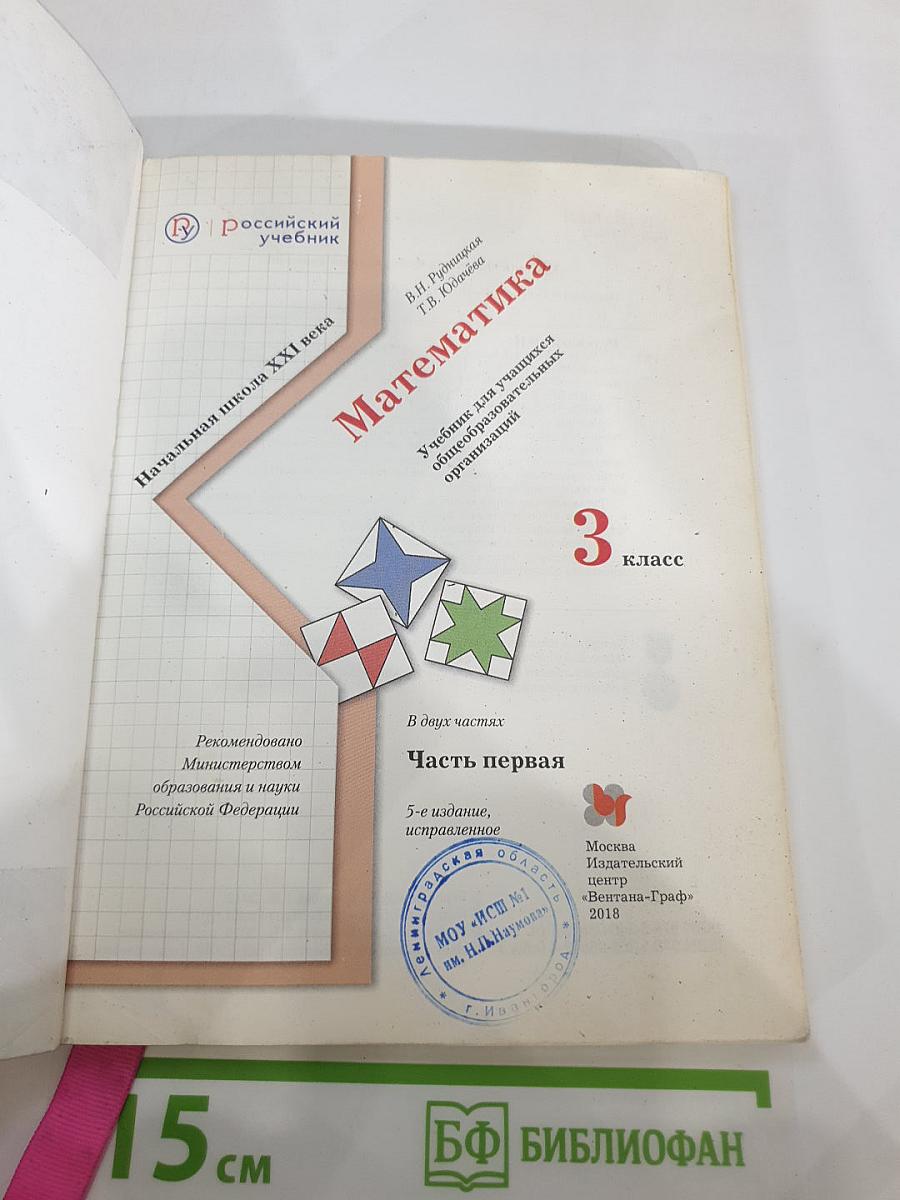 Математика 3 класс. Часть первая