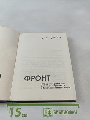 Тайный фронт