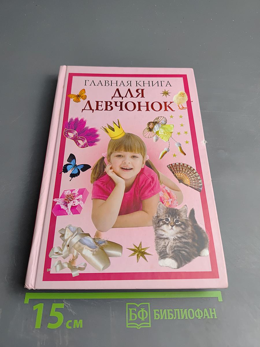 Главная книга для девчонок