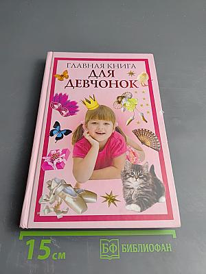 Главная книга для девчонок