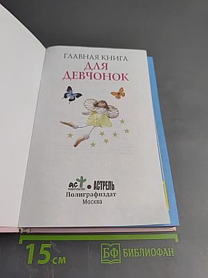 Главная книга для девчонок