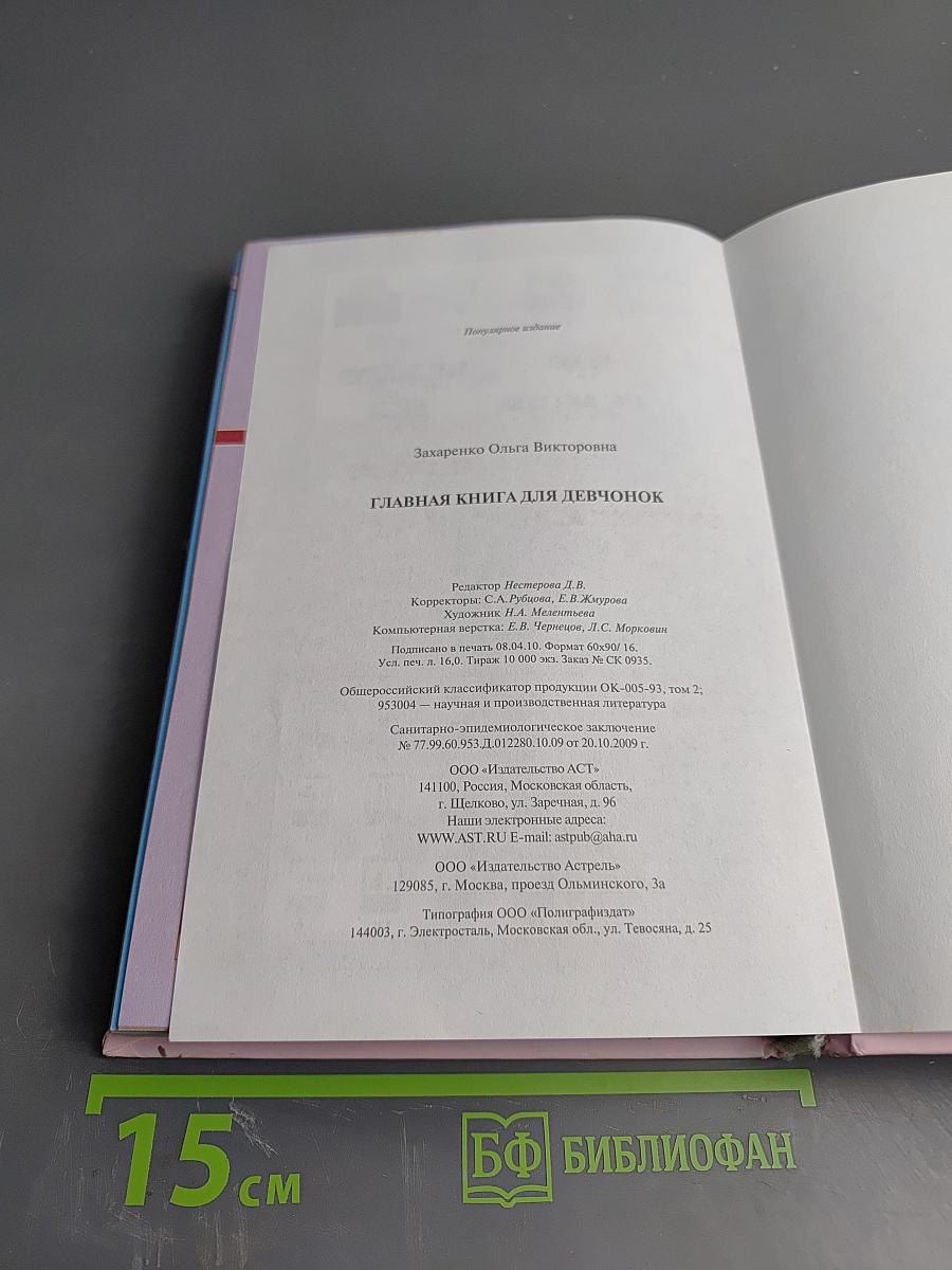 Главная книга для девчонок