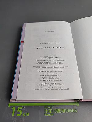 Главная книга для девчонок