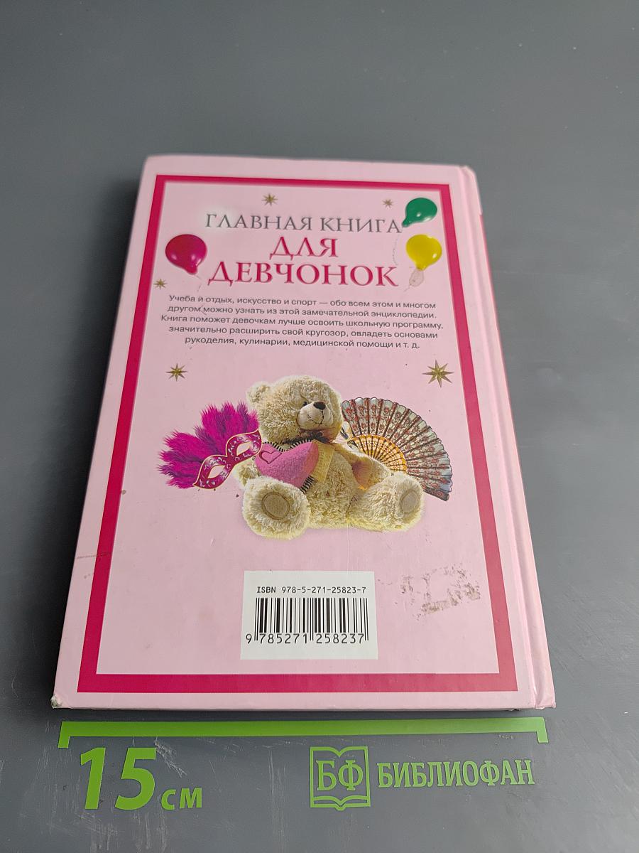 Главная книга для девчонок