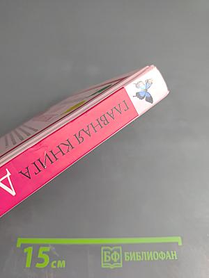 Главная книга для девчонок