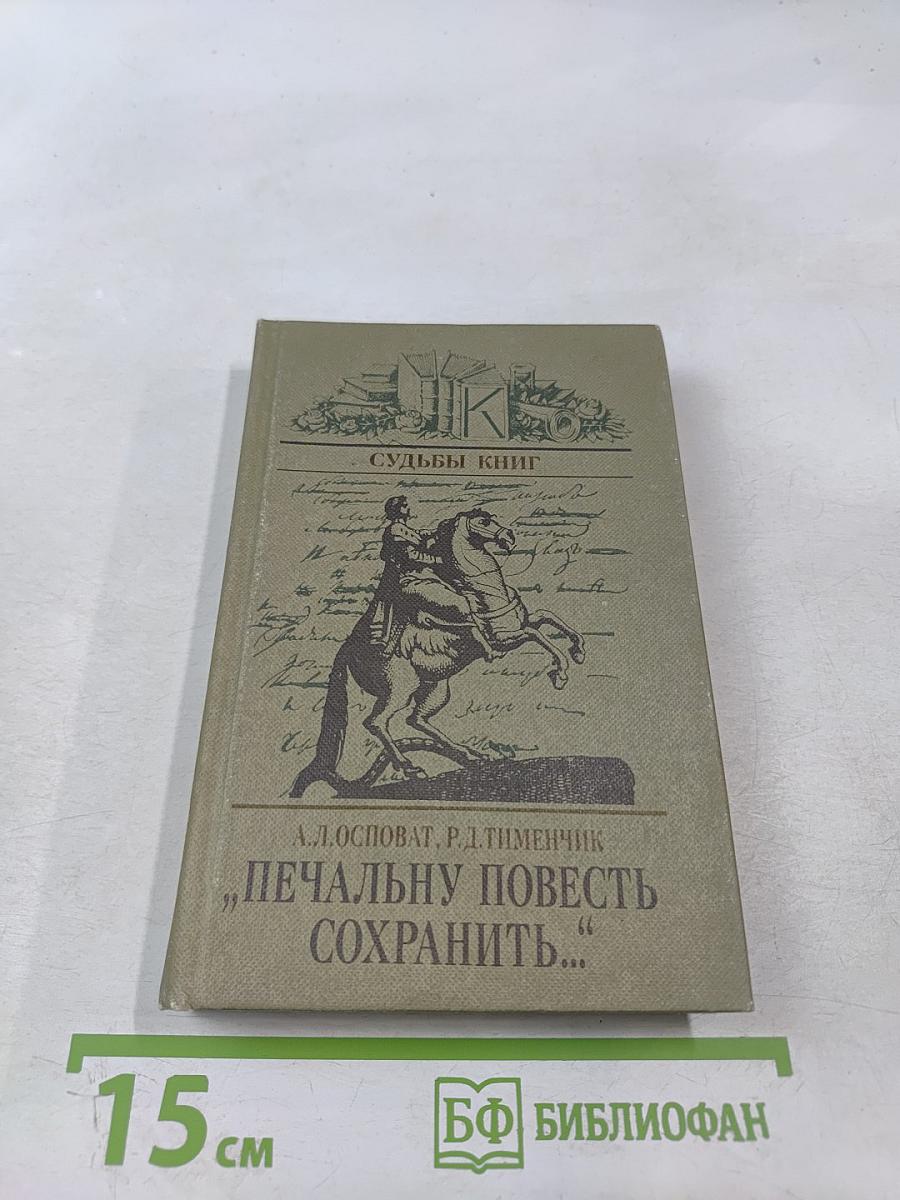 Печальну повесть сохранить...