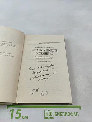 Печальну повесть сохранить...