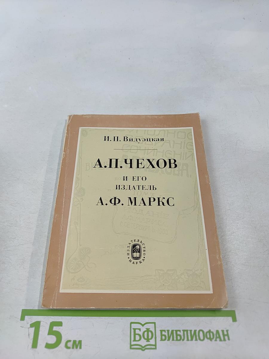 А. П. Чехов и его издатель А. Ф. Маркс