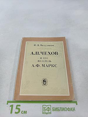 А. П. Чехов и его издатель А. Ф. Маркс