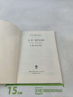 А. П. Чехов и его издатель А. Ф. Маркс