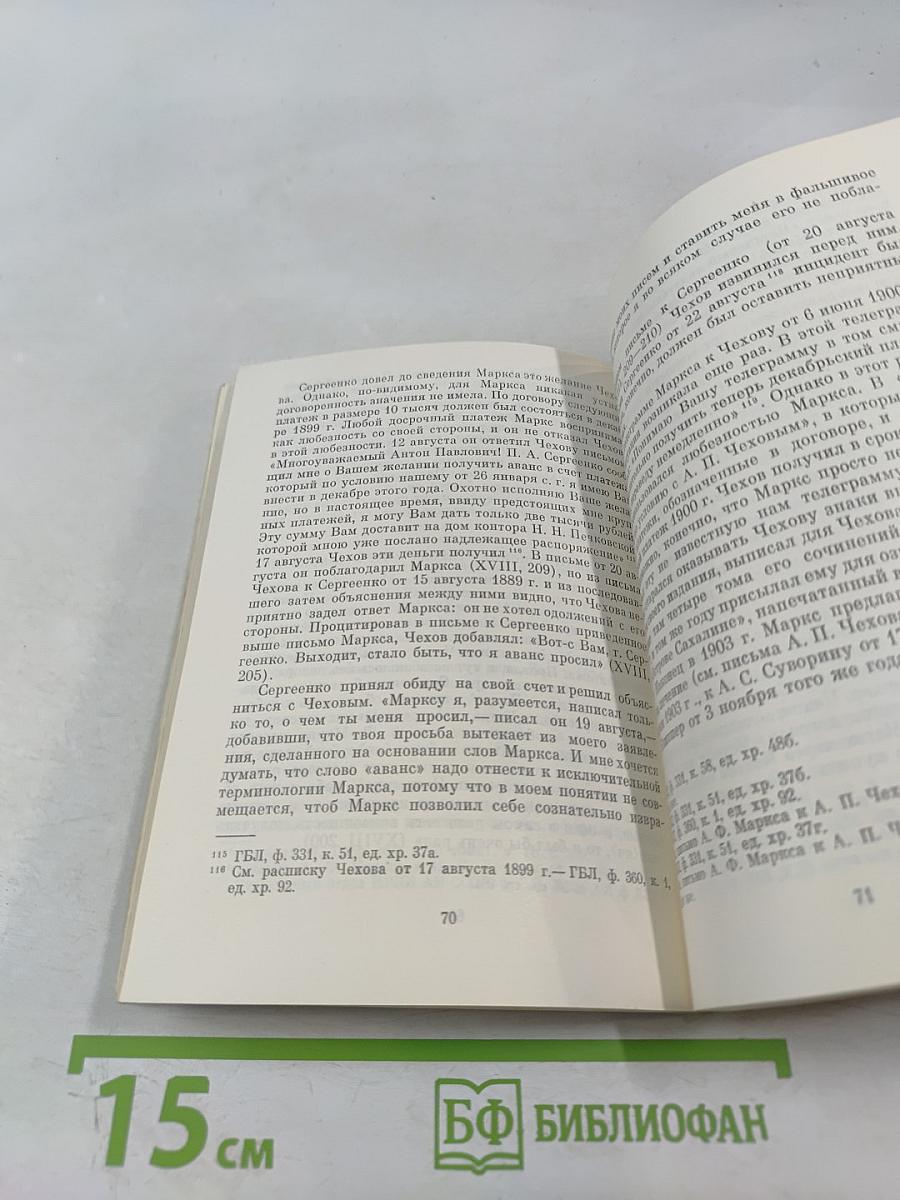 А. П. Чехов и его издатель А. Ф. Маркс