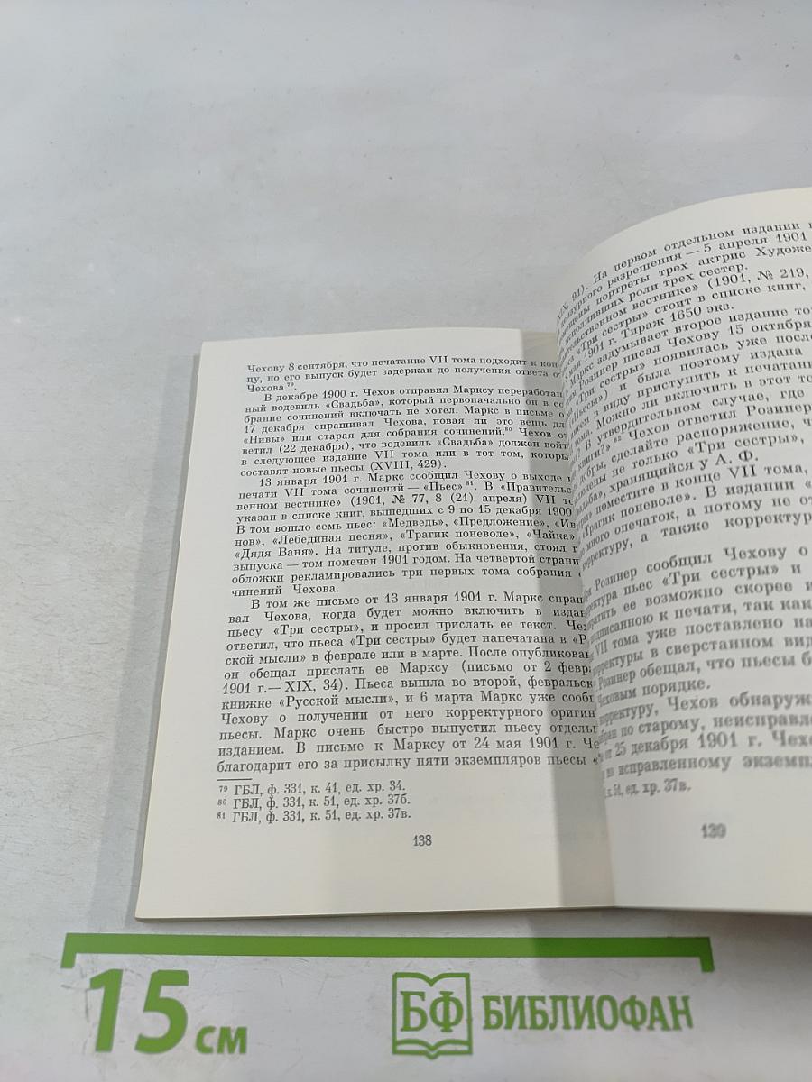 А. П. Чехов и его издатель А. Ф. Маркс